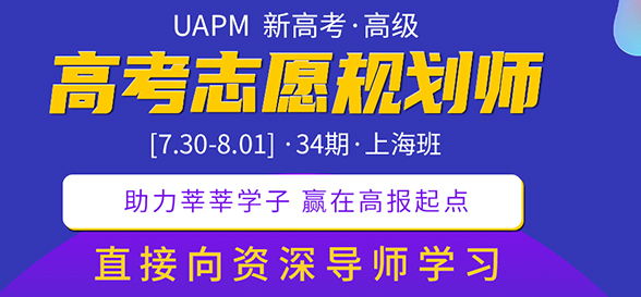 UAPM第31期高考志愿規(guī)劃師高級版線上培訓即將開始 