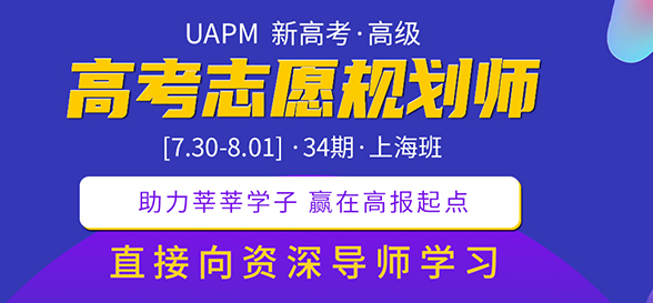 期待！UAPM第31期高考志愿規(guī)劃師高級版線上培訓課程來啦！ 