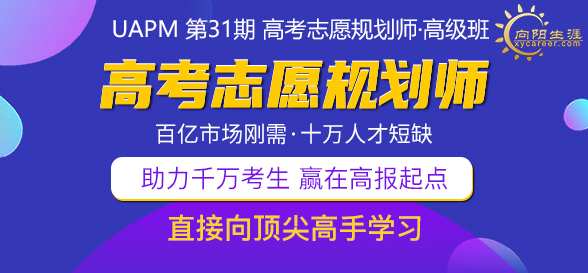 UAPM第31期高考志愿規(guī)劃師高級版線上培訓課程回顧展望 