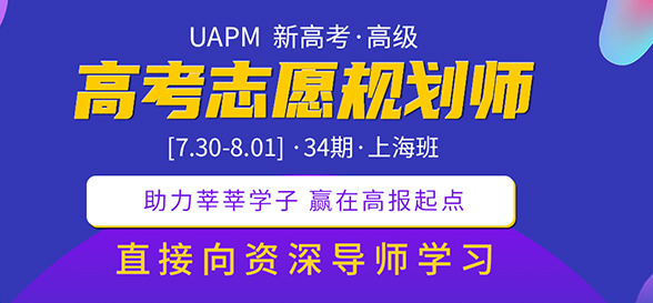 UAPM第31期高考志愿規(guī)劃師高級版線上培訓課程報道（二） 