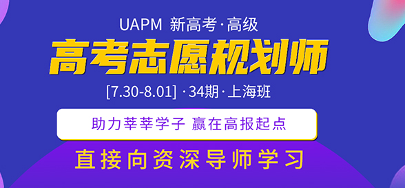 UAPM第31期高考志愿規(guī)劃師高級版線上培訓課程報道（三） 