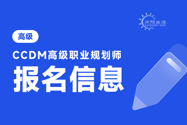 職業(yè)規(guī)劃師報考條件及流程是什么？ 