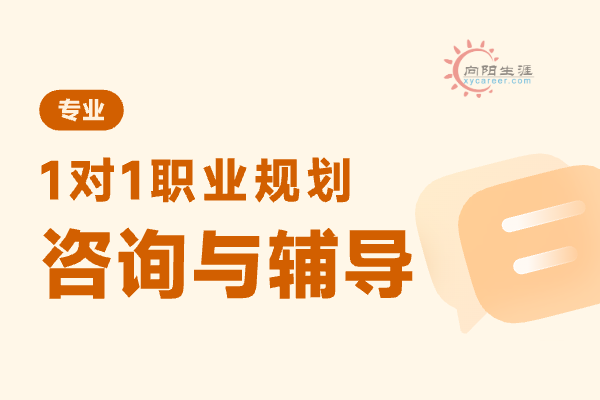 一對一職業(yè)規(guī)劃咨詢怎么收費？ 